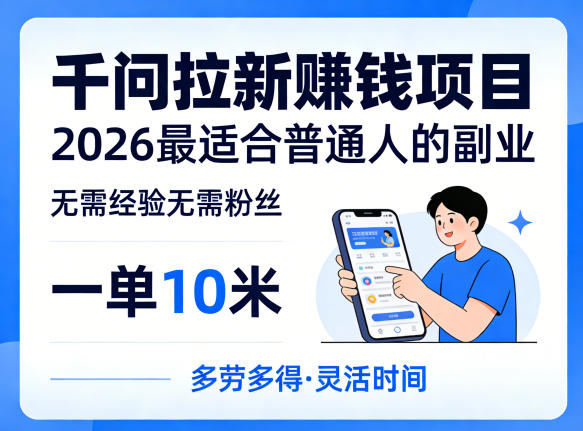 一单10米，不少人都在找的千问拉新賺钱项目，无需经验无需粉丝，2026最适合普通人副业（更新4月）-玩备项目资源网