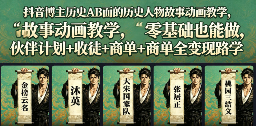 抖音博主历史AB面的历史人物故事动画教学，零基础也能做，伙伴计划+收徒+商单全变现路径教学-玩备项目资源网