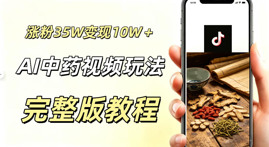 用ai做中药视频，涨粉35.8W，分成计划+橱窗累计变现10W+-玩备项目资源网